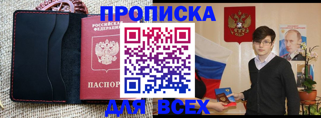 прописка 2025 в Жуковском